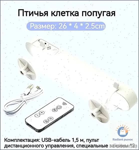 Светильник в клетке, трехступенчатая регулировка, специально для попугаев