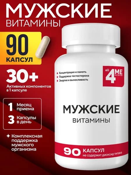 Витамины для мужчины, ALL4ME , 90 капсул, мультивитамины для мужчин, тестостерон для мужчин