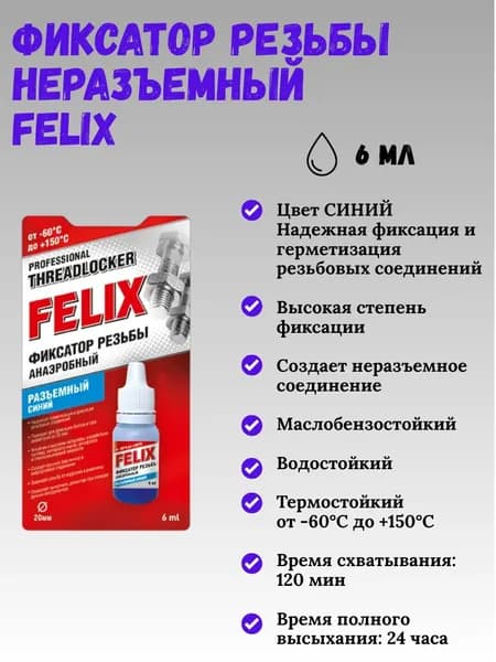 FELIX Фиксатор резьбы Паста, 6 мл, 1 шт.