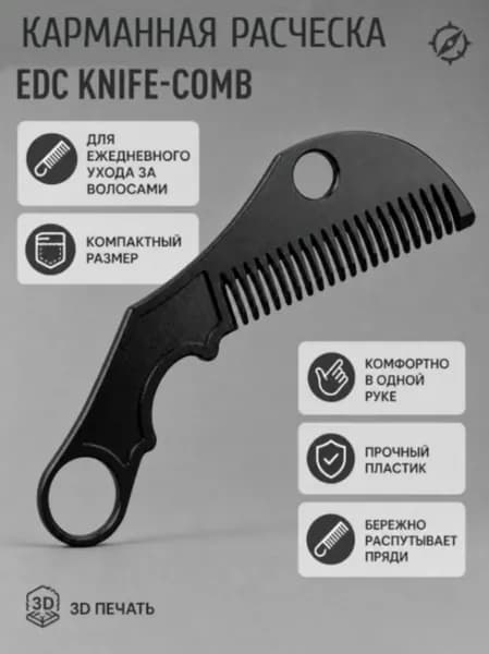 Карманная расческа EDC