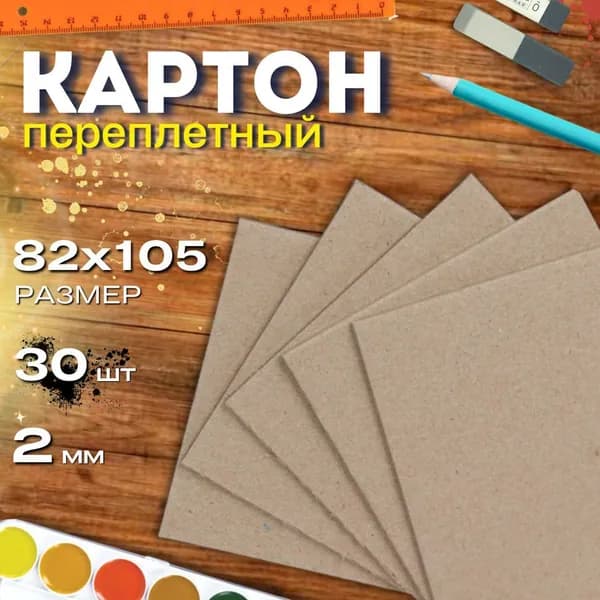 Картон переплетный 82мм*105мм (8,2см*10,5см) 2,0мм 30листов плотный обложечный для скрапбукинга, рукоделия, k-pop карт