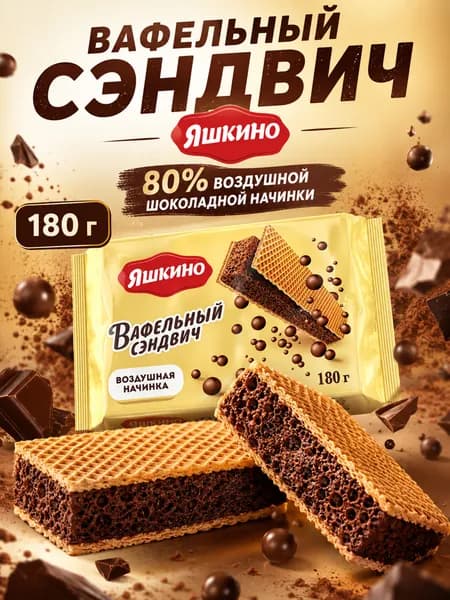 Вафельный Сэндвич Яшкино 180 гр / КДВ