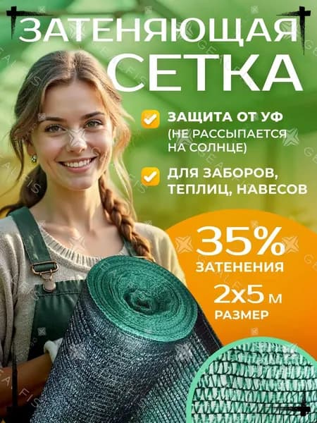 Мегапласт Сетка садовая затеняющая,35г/кв.м,5х2м