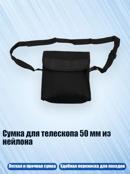 Сумка для телескопа 50 мм из нейлона