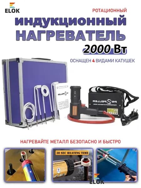 Индукционный нагреватель болтов и металла для автосервиса
