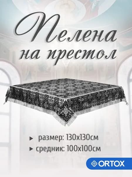 Пелена на престол с вышитыми херувимами чёрная