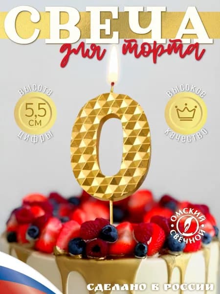 Свеча для торта цифра 0 золотые соты