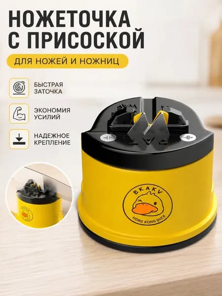 Ножеточка с присоской Желтая утка для ножей и ножниц, 2 шт, ручная кухонная точилка