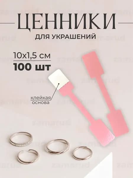Ценники с клеевым краем для украшений 10*1,5 см 100 шт