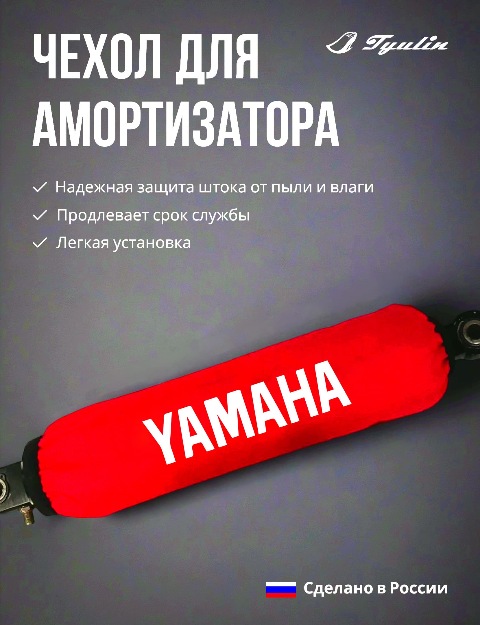 Чехол для амортизатора 35 см размер L красный Yamana для питбайка, эндуро, квадроциклов. мотоциклов