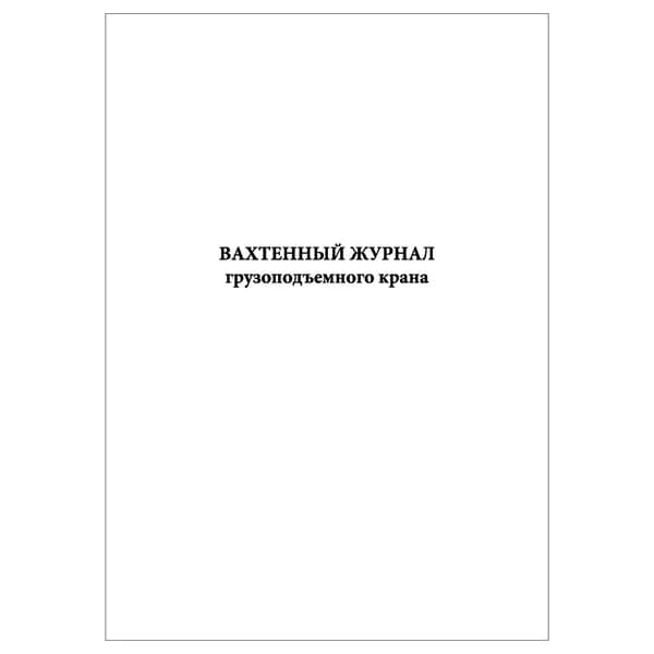 Комплект (1 шт.), Вахтенный журнал грузоподъемного крана (10 лист, полистовая нумерация)