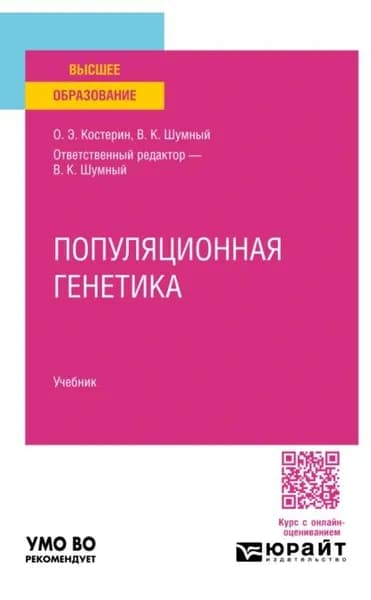 Популяционная генетика. Учебник для вузов | Олег Энгельсович Костерин, Владимир Константинович Шумный | Электронная книга