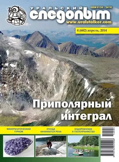 Уральский следопыт No04/2014 | Электронная книга