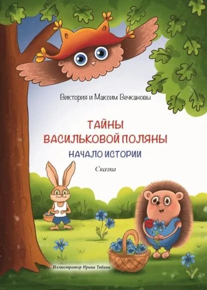Тайны Васильковой поляны. Начало истории | Вечканова Виктория, Максим Вечканов | Электронная книга