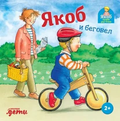 Якоб и беговел | Айнвольт Илона | Электронная книга