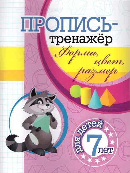Пропись-тренажёр. Форма, цвет, размер. Для дошкольников 7 лет | Черноиванова Наталья Николаевна