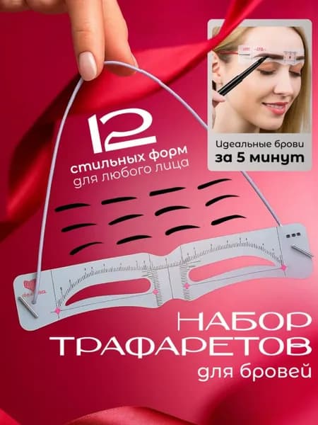 Многоразовые Трафареты Для Бровей С Резинкой 12шт