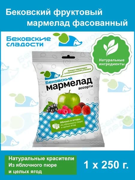 Бековский мармелад фруктовый фасованный ассорти (250 г./уп.)