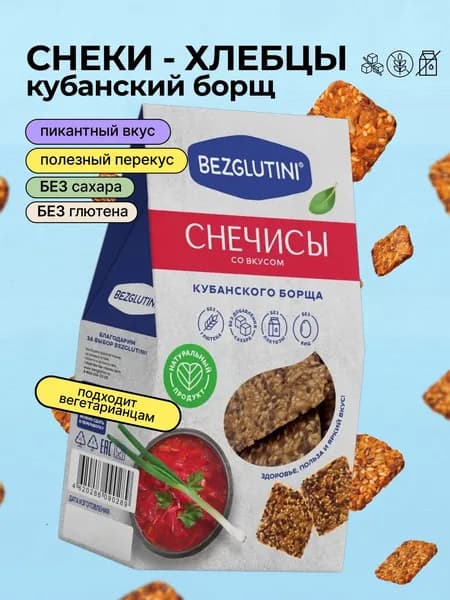 Снеки-хлебцы без глютена и без сахара Снечисы Кубанский борщ, Bezglutini, 70 г