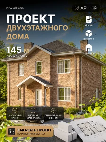 Готовый проект двухэтажного дома из газобетона 145 м с 4 спальнями и кухней-гостиной, АР+КР, смета, 3D-визуализация, печатный комплект А4