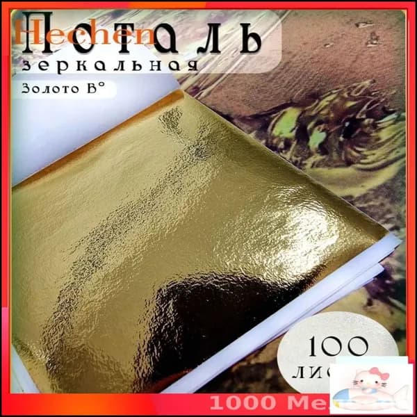 Поталь листовая для декора и творчества Золото В 100 листов