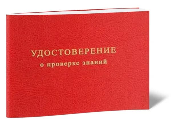 Удостоверение о проверке знаний требований безопасности для рабочих. Бланк для удостоверения.