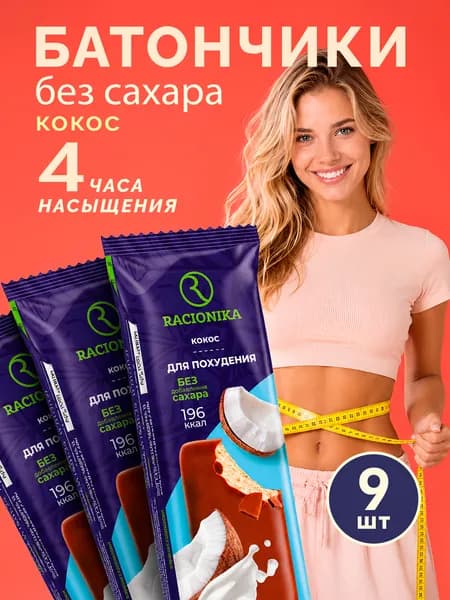 Батончик для похудения кокос Рационика 60 гр х 9 шт