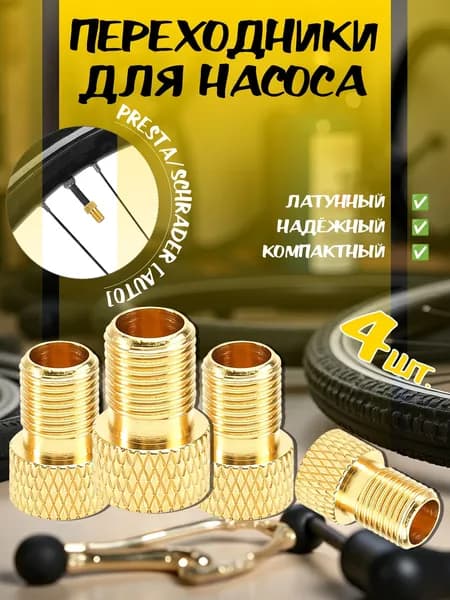 Переходники для насоса Presta/Schrader 4 шт, для накачки шин велосипеда, мотоцикла и автомобиля