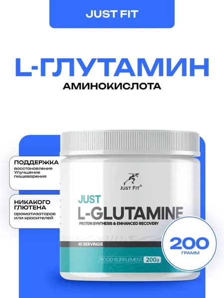 Глютамин Just Fit L- Glutamin 200 грамм