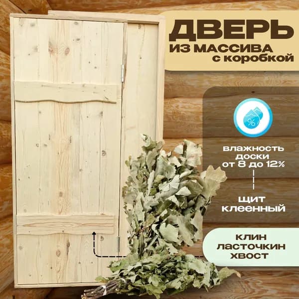 Деревянная дверь для бани и сауны из массива 160 на 70