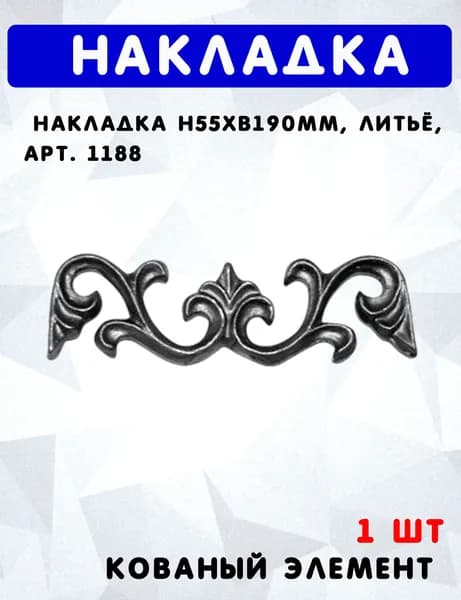Накладка h55хb190мм, литьё, арт. 1188