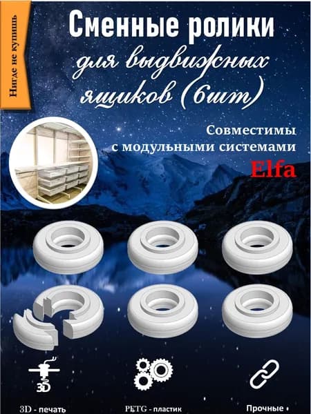 Сменные ролики для направляющих выдвижных ящиков (6 шт) (совместимы с модульными системами Elfa)