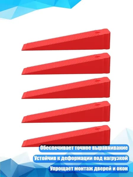Пластиковые клинья для выравнивания дверей и окон, 5 шт.