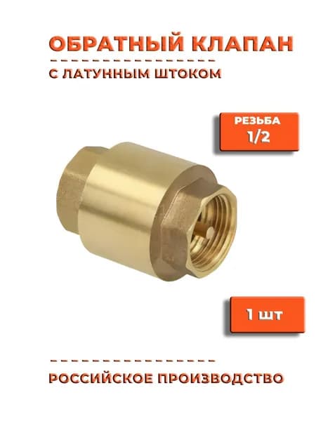 Обратный клапан 1/2" усиленный с латунным штоком