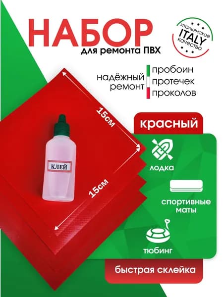 Ремкомплект с латками для ремонта бассейна, лодок, ПВХ, тюбинга, тента, Красный.Заплатка + клей водостойкий