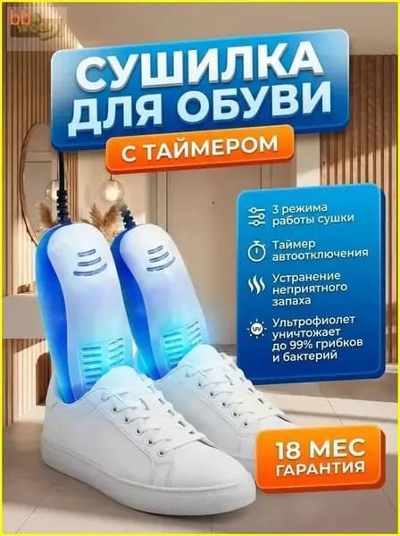 Сушилка для обуви