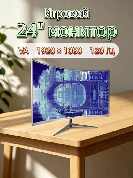 VecorSonic 24" Монитор разрешение 1920*1080,частота обновления 120 Гц,Безрамочный изогнутый экран (3C24 1K 120HZ QB-ZY10), VA, 1920x1080 Full HD, 120 Гц, Изогнутый экран, белый