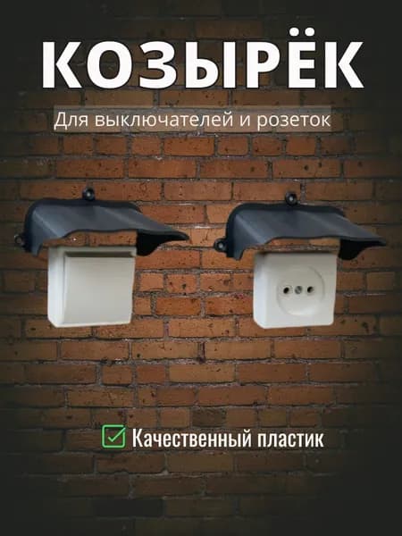 Уличный защитный козырек для розетки, выключателя (чёрный) защита камеры от дождя, льда, снега