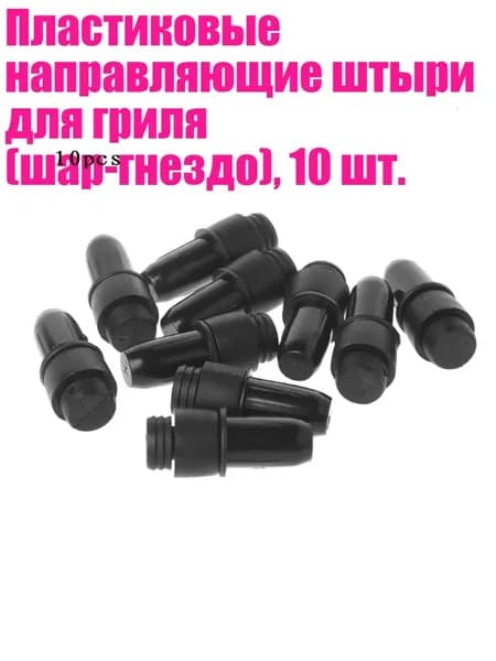 Пластиковые направляющие штыри для гриля (шар-гнездо), 10 шт., 052