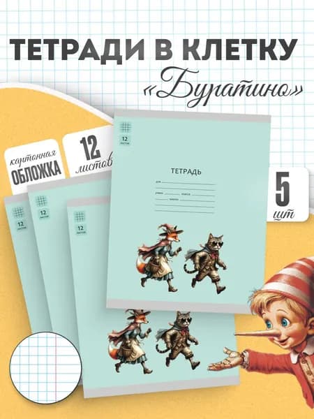 Просвещение Тетрадь A5, 5 шт., листов: 12