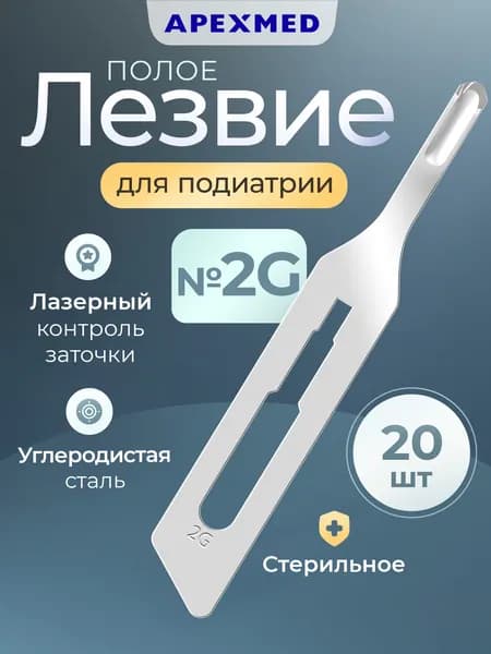APEXMED Лезвие полое для скальпеля №2, подиатрическое, из углеродистой стали, 20 шт, стерильное