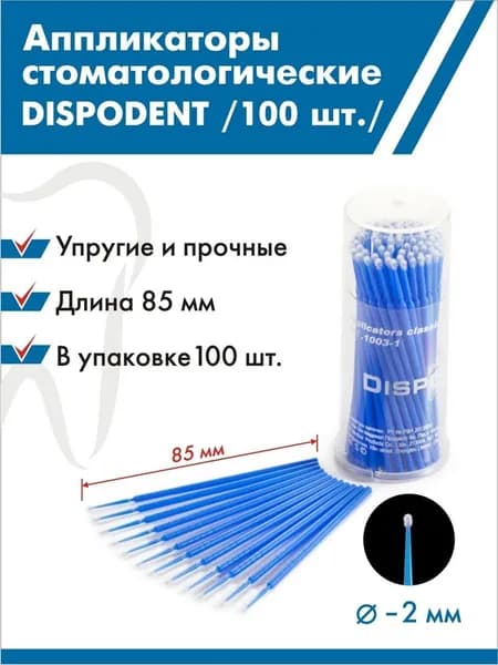 Аппликаторы Dispodent Регуляр СИНИЕ-большие (L 2мм) (100 шт - 1 упаковка)