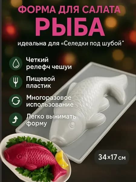 Форма рыба для салата под шубой