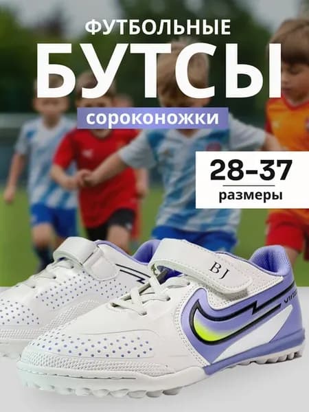 Футбольные бутсы сороконожки на липучках