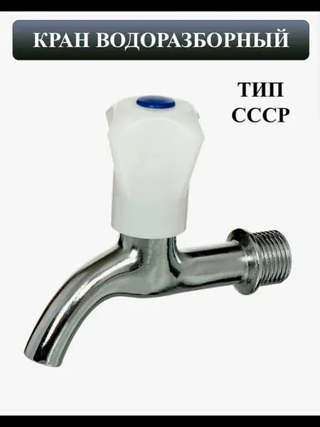 Кран для холодной воды