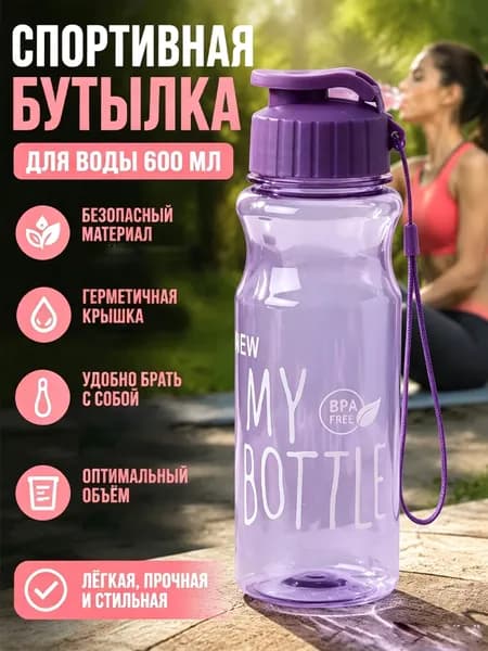 Спортивная бутылка, 600 мл