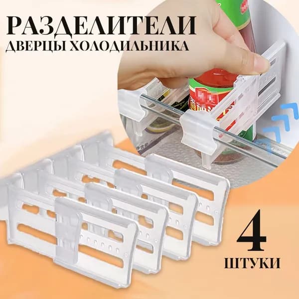 Аксессуар для холодильника, 4 шт.