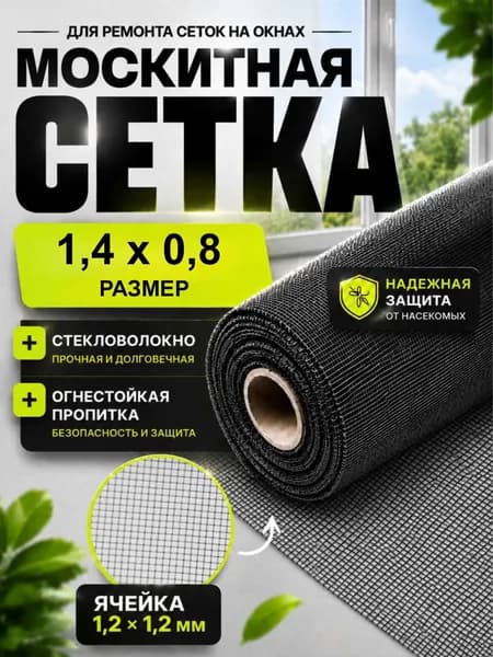 Москитная сетка на окна от комаров, ремкомплект для замены антимоскитной сетки 1,4х 0,8 полотно от мух, насекомых серое