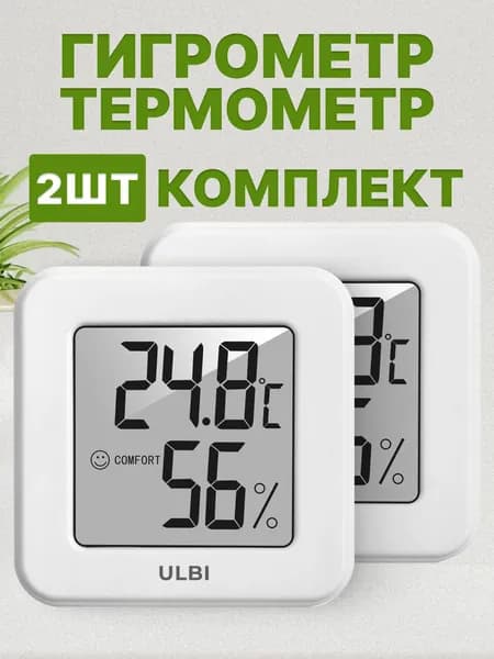 Гигрометр метеостанция термометр комнатный для измерения влажности и температуры ULBI H1 комплект 2 шт