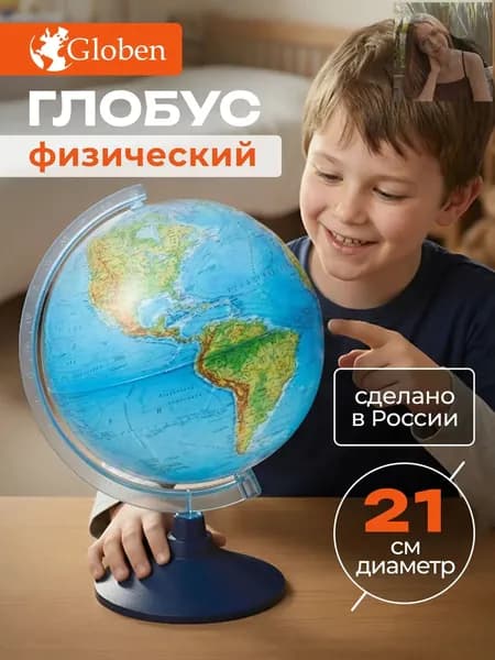 Глобус школьный физический 21 см Globen